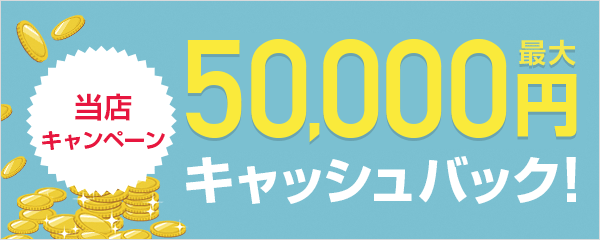 当店50,000円キャッシュバック