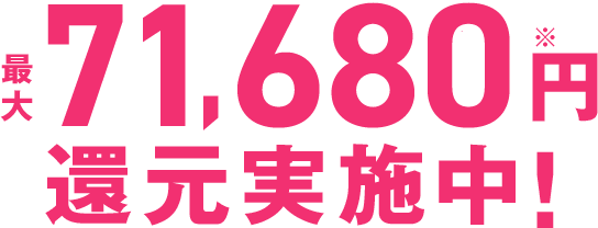 最大171,680円還元！