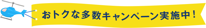 おトクなキャンペーンも多数実施中！