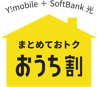 Y!mobile ＋ SoftBank 光