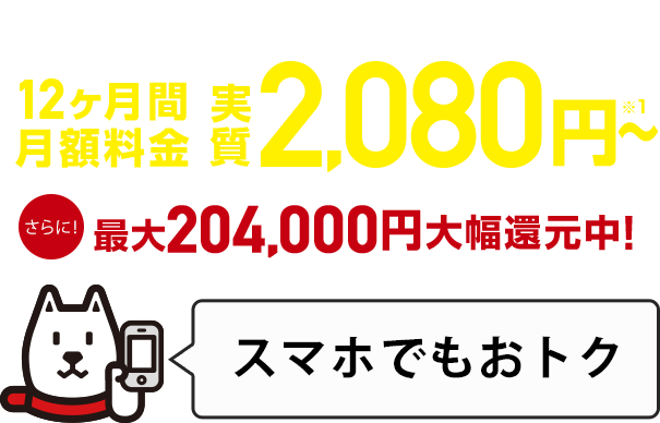 12ヶ月間月額実質1,700円(税抜)〜