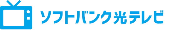 ソフトバンク 光テレビ