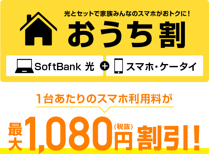 光とセットで家族みんなのスマホがおトクに!おうち割