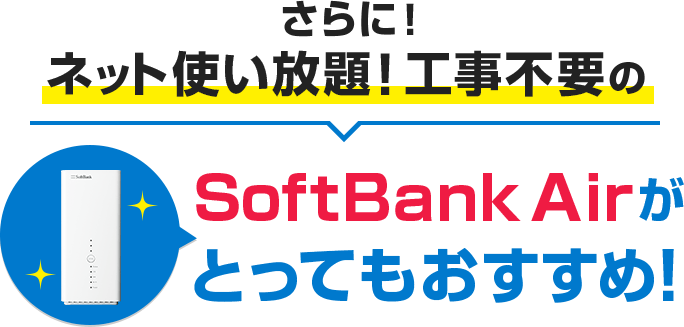 さらに!ネット使い放題!工事不要のSoftBank Airがおすすめ!