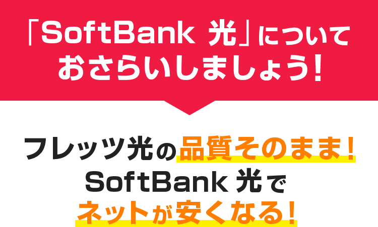 SoftBank光についておさらいしましょう！フレッツ光の品質そのまま！ SoftBank 光でネットが安くなる！