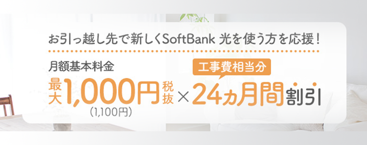 SoftBank光 新生活応援！割引キャンペーン